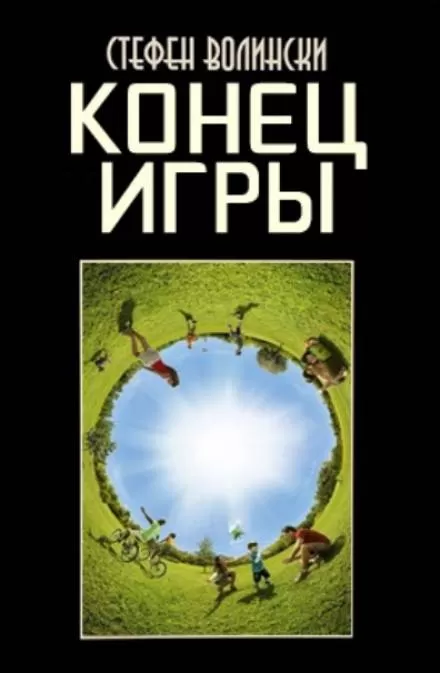 Конец Игры - Стивен Волински - Серии Аудиокниг 🔊 Цикл Аудиокниг 🆓 Литрес 100% Бесплатно
