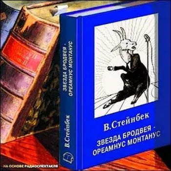Звезда Бродвея - Виктор Стейнбек - Серии Аудиокниг 🔊 Цикл Аудиокниг 🆓 Литрес 100% Бесплатно