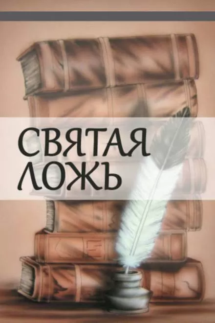 Святая ложь - Александр Куприн - Серии Аудиокниг 🔊 Цикл Аудиокниг 🆓 Литрес 100% Бесплатно