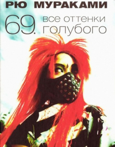 Все оттенки голубого - Рю Мураками - Серии Аудиокниг 🔊 Цикл Аудиокниг 🆓 Литрес 100% Бесплатно