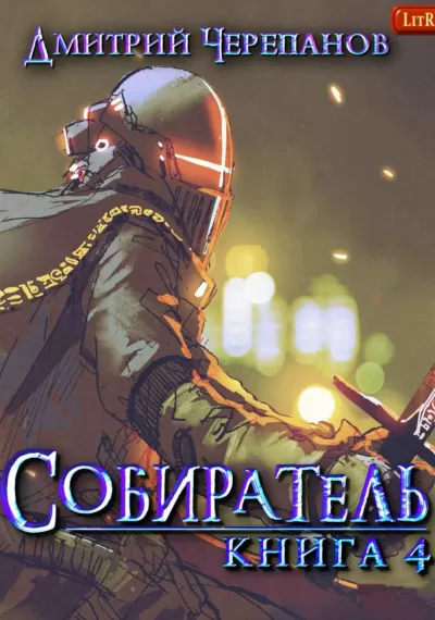 Собиратель. Книга 4 - Дмитрий Черепанов - Серии Аудиокниг 🔊 Цикл Аудиокниг 🆓 Литрес 100% Бесплатно
