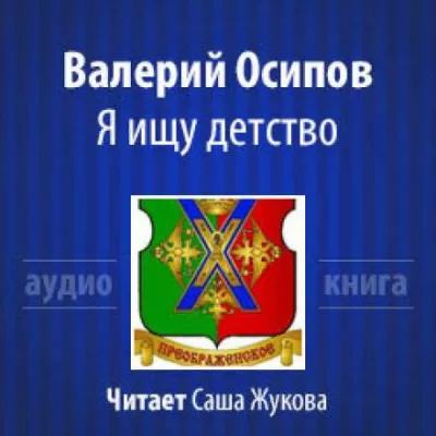 Я ищу детство - Валерий Осипов - Серии Аудиокниг 🔊 Цикл Аудиокниг 🆓 Литрес 100% Бесплатно