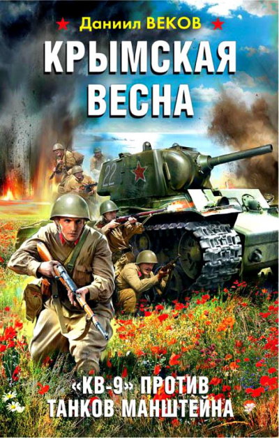 Крымская весна. «КВ-9» против танков Манштейна - Даниил Веков - Серии Аудиокниг 🔊 Цикл Аудиокниг 🆓 Литрес 100% Бесплатно