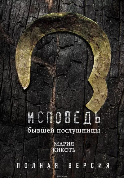 Исповедь бывшей послушницы - Мария Кикоть - Серии Аудиокниг 🔊 Цикл Аудиокниг 🆓 Литрес 100% Бесплатно