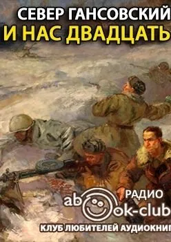 И нас двадцать - Север Гансовский - Серии Аудиокниг 🔊 Цикл Аудиокниг 🆓 Литрес 100% Бесплатно