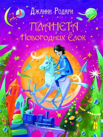 Планета Новогодних Елок - Джанни Родари - Серии Аудиокниг 🔊 Цикл Аудиокниг 🆓 Литрес 100% Бесплатно