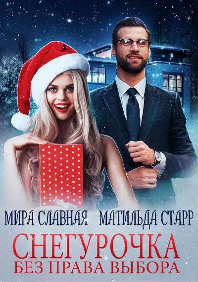 Снегурочка без права выбора - Матильда Старр, Мира Славная - Серии Аудиокниг 🔊 Цикл Аудиокниг 🆓 Литрес 100% Бесплатно