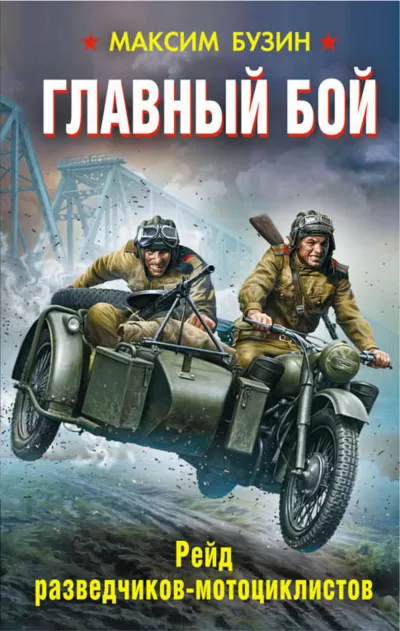 Главный бой. Рейд разведчиков-мотоциклистов - Максим Бузин - Серии Аудиокниг 🔊 Цикл Аудиокниг 🆓 Литрес 100% Бесплатно