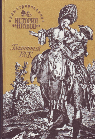 Иллюстрированная история нравов. Галантный век - Эдуард Фукс - Серии Аудиокниг 🔊 Цикл Аудиокниг 🆓 Литрес 100% Бесплатно