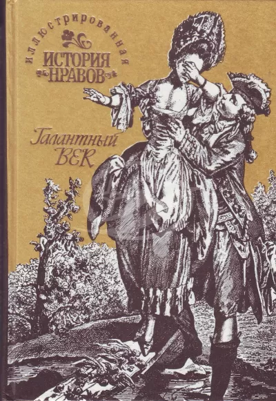 Иллюстрированная история нравов. Галантный век - Эдуард Фукс - Серии Аудиокниг 🔊 Цикл Аудиокниг 🆓 Литрес 100% Бесплатно