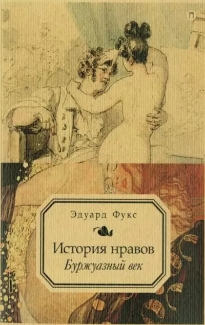 Иллюстрированная история нравов. Буржуазный век - Эдуард Фукс - Серии Аудиокниг 🔊 Цикл Аудиокниг 🆓 Литрес 100% Бесплатно