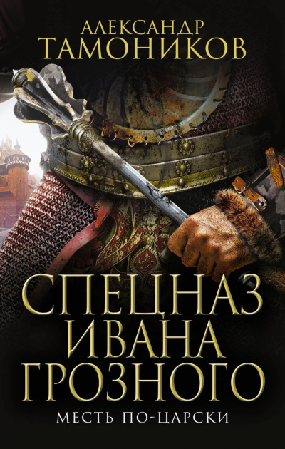 Месть по-царски - Александр Тамоников - Серии Аудиокниг 🔊 Цикл Аудиокниг 🆓 Литрес 100% Бесплатно