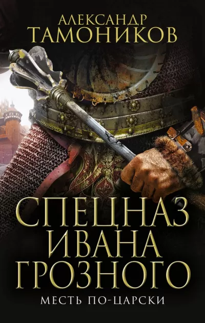 Месть по-царски - Александр Тамоников - Серии Аудиокниг 🔊 Цикл Аудиокниг 🆓 Литрес 100% Бесплатно