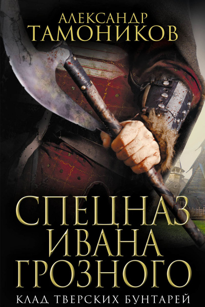 Клад тверских бунтарей - Александр Тамоников - Серии Аудиокниг 🔊 Цикл Аудиокниг 🆓 Литрес 100% Бесплатно