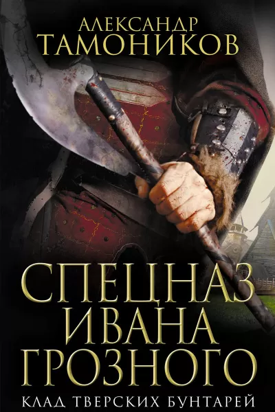 Клад тверских бунтарей - Александр Тамоников - Серии Аудиокниг 🔊 Цикл Аудиокниг 🆓 Литрес 100% Бесплатно