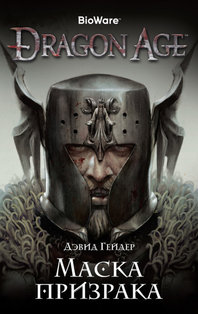 Dragon Age: Маска призрака - Дэвид Гейдер - Серии Аудиокниг 🔊 Цикл Аудиокниг 🆓 Литрес 100% Бесплатно