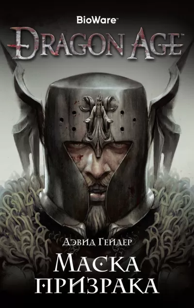 Dragon Age: Маска призрака - Дэвид Гейдер - Серии Аудиокниг 🔊 Цикл Аудиокниг 🆓 Литрес 100% Бесплатно