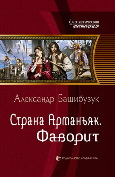 Фаворит - Александр Башибузук - Серии Аудиокниг 🔊 Цикл Аудиокниг 🆓 Литрес 100% Бесплатно
