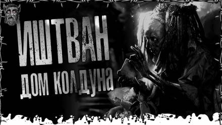 Дом Колдуна - Моран Джурич - Серии Аудиокниг 🔊 Цикл Аудиокниг 🆓 Литрес 100% Бесплатно