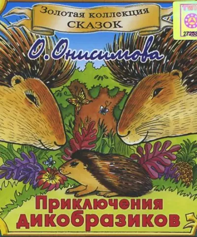 Приключения дикобразиков - Оксана Онисимова - Серии Аудиокниг 🔊 Цикл Аудиокниг 🆓 Литрес 100% Бесплатно