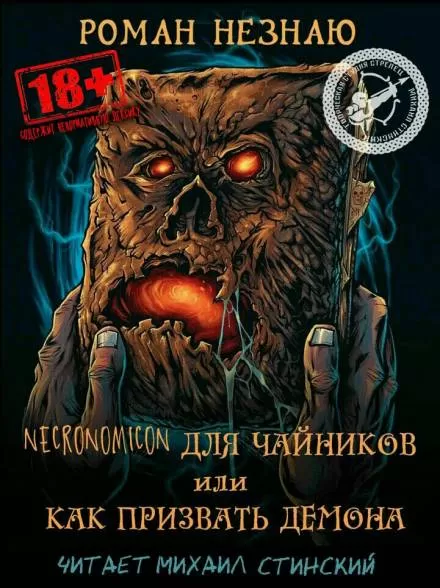 Некрономикон для чайников или как призвать демона! - Роман Незнаю - Серии Аудиокниг 🔊 Цикл Аудиокниг 🆓 Литрес 100% Бесплатно