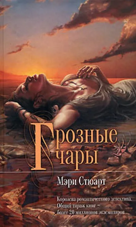 Грозные чары - Мэри Стюарт - Серии Аудиокниг 🔊 Цикл Аудиокниг 🆓 Литрес 100% Бесплатно
