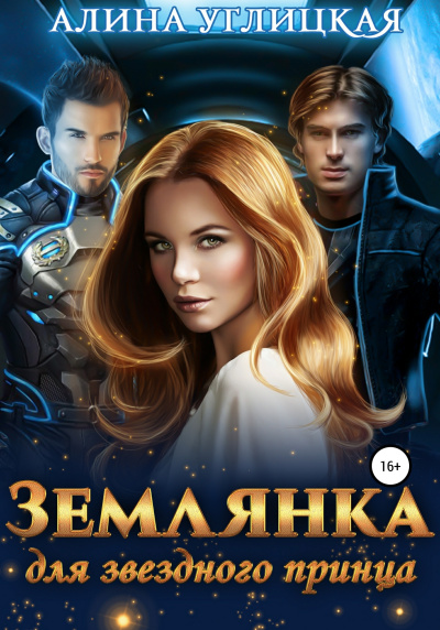 Землянка для звездного принца - Алина Углицкая - Серии Аудиокниг 🔊 Цикл Аудиокниг 🆓 Литрес 100% Бесплатно