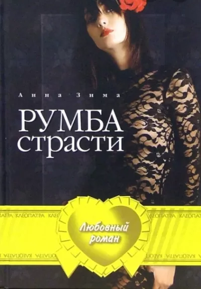 Румба страсти - Анна Зима - Серии Аудиокниг 🔊 Цикл Аудиокниг 🆓 Литрес 100% Бесплатно