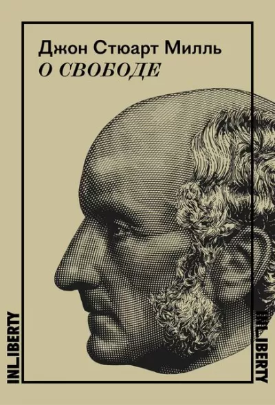О свободе - Джон Милль - Серии Аудиокниг 🔊 Цикл Аудиокниг 🆓 Литрес 100% Бесплатно