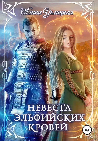 Невеста эльфийских кровей - Алина Углицкая - Серии Аудиокниг 🔊 Цикл Аудиокниг 🆓 Литрес 100% Бесплатно