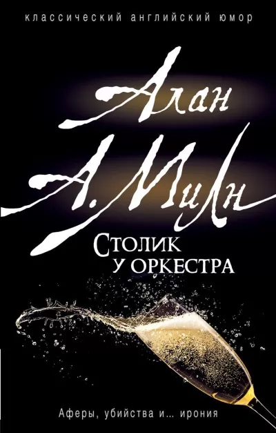 Столик у оркестра - Алан Милн - Серии Аудиокниг 🔊 Цикл Аудиокниг 🆓 Литрес 100% Бесплатно