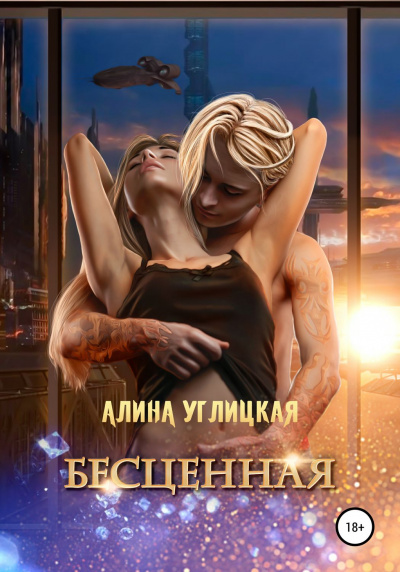 Бесценная - Алина Углицкая - Серии Аудиокниг 🔊 Цикл Аудиокниг 🆓 Литрес 100% Бесплатно