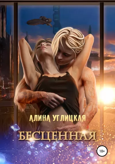 Бесценная - Алина Углицкая - Серии Аудиокниг 🔊 Цикл Аудиокниг 🆓 Литрес 100% Бесплатно