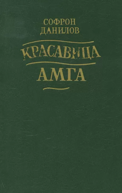 Красавица Амга - Софрон Данилов - Серии Аудиокниг 🔊 Цикл Аудиокниг 🆓 Литрес 100% Бесплатно