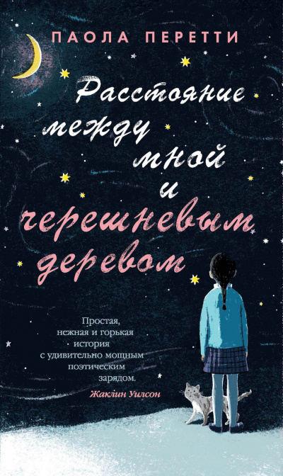 Расстояние между мной и черешневым деревом - Паола Перетти - Серии Аудиокниг 🔊 Цикл Аудиокниг 🆓 Литрес 100% Бесплатно
