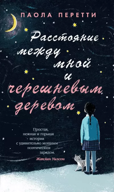 Расстояние между мной и черешневым деревом - Паола Перетти - Серии Аудиокниг 🔊 Цикл Аудиокниг 🆓 Литрес 100% Бесплатно