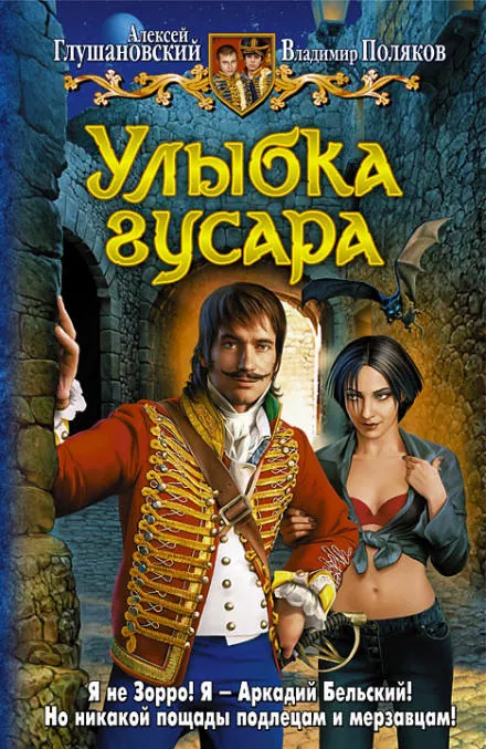Улыбка гусара - Алексей Глушановский, Владимир Поляков - Серии Аудиокниг 🔊 Цикл Аудиокниг 🆓 Литрес 100% Бесплатно