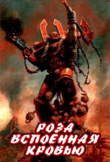 Warhammer 40000. Роза, вспоенная кровью - Аарон Дембрски-Боуден - Серии Аудиокниг 🔊 Цикл Аудиокниг 🆓 Литрес 100% Бесплатно