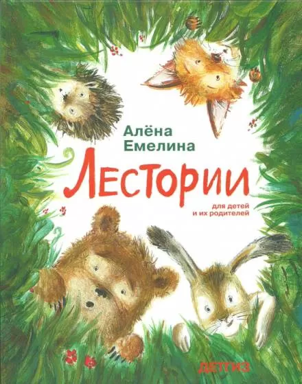 Лестории - Алёна Емелина - Серии Аудиокниг 🔊 Цикл Аудиокниг 🆓 Литрес 100% Бесплатно