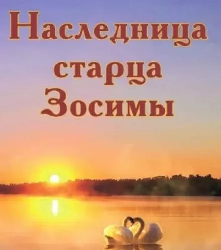 Наследница старца Зосимы - Анна Зубкова - Серии Аудиокниг 🔊 Цикл Аудиокниг 🆓 Литрес 100% Бесплатно