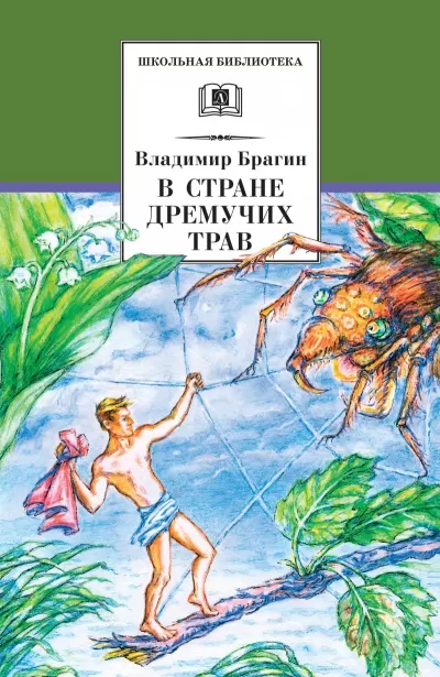 В стране дремучих трав - Владимир Брагин - Серии Аудиокниг 🔊 Цикл Аудиокниг 🆓 Литрес 100% Бесплатно