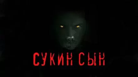 Сукин сын - Станислав Мельников - Серии Аудиокниг 🔊 Цикл Аудиокниг 🆓 Литрес 100% Бесплатно