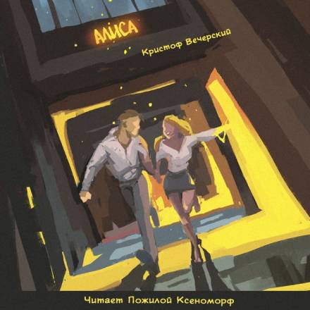 Алиса - Кристоф Вечерский - Серии Аудиокниг 🔊 Цикл Аудиокниг 🆓 Литрес 100% Бесплатно