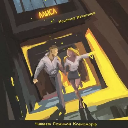 Алиса - Кристоф Вечерский - Серии Аудиокниг 🔊 Цикл Аудиокниг 🆓 Литрес 100% Бесплатно