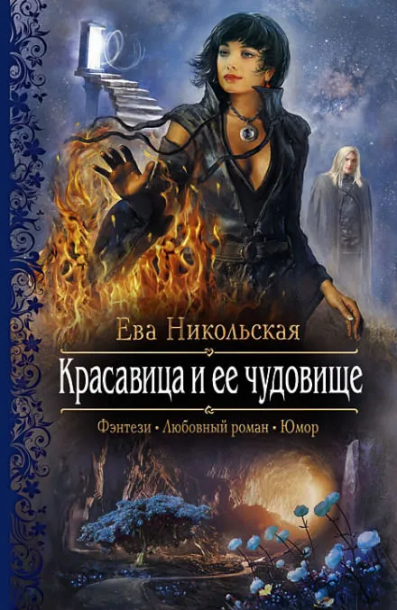 Красавица и её чудовище - Ева Никольская - Серии Аудиокниг 🔊 Цикл Аудиокниг 🆓 Литрес 100% Бесплатно
