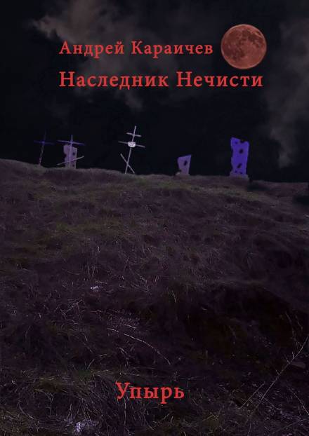 Наследник нечисти. Упырь - Андрей Караичев - Серии Аудиокниг 🔊 Цикл Аудиокниг 🆓 Литрес 100% Бесплатно