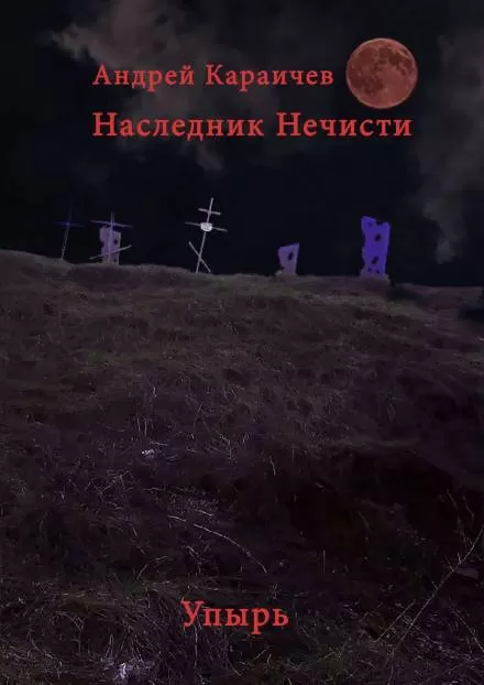 Наследник нечисти. Упырь - Андрей Караичев - Серии Аудиокниг 🔊 Цикл Аудиокниг 🆓 Литрес 100% Бесплатно