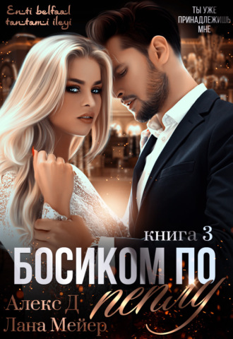 Босиком по пеплу. Книга 3 - Алекс Д, Лана Мейер - Серии Аудиокниг 🔊 Цикл Аудиокниг 🆓 Литрес 100% Бесплатно