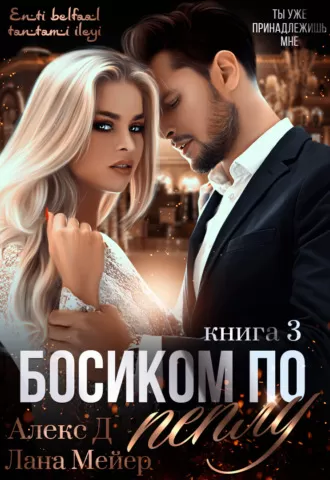 Босиком по пеплу. Книга 3 - Алекс Д, Лана Мейер - Серии Аудиокниг 🔊 Цикл Аудиокниг 🆓 Литрес 100% Бесплатно