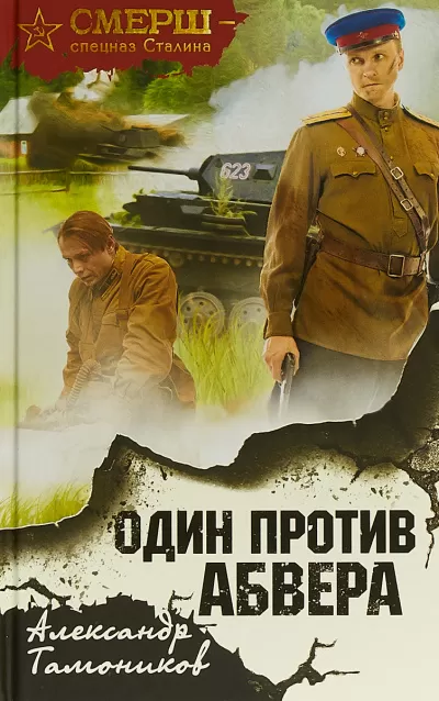 Один против Абвера - Александр Тамоников - Серии Аудиокниг 🔊 Цикл Аудиокниг 🆓 Литрес 100% Бесплатно